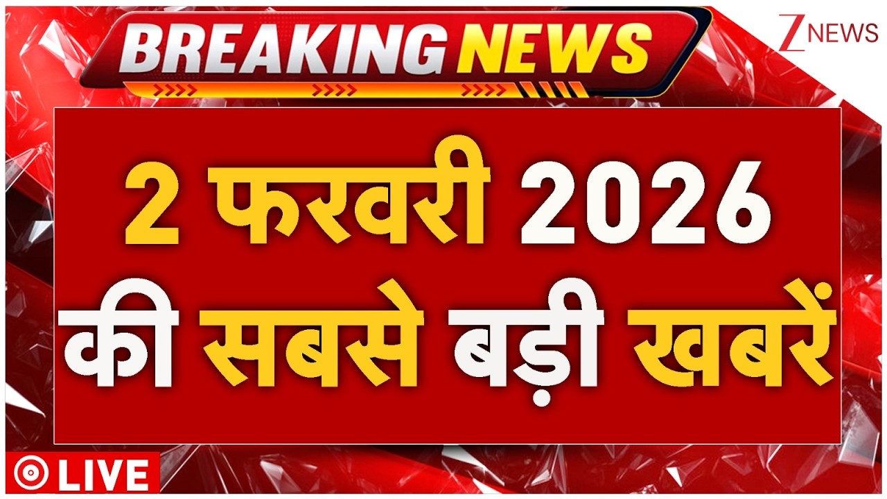 Today Breaking News LIVE : 2 फरवरी 2026 की बड़ी खबरें | Parliament Updates | Budget 2026 | PM Modi