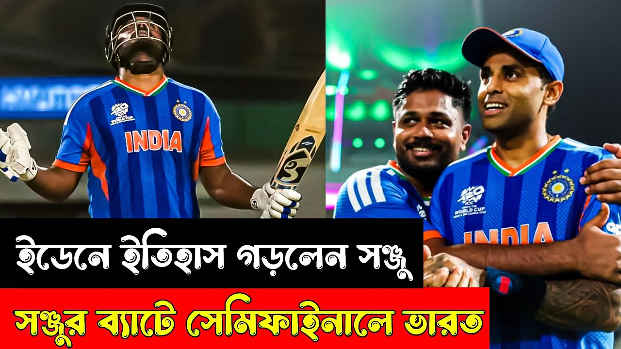 ইডেনে ইতিহাস গড়লেন সঞ্জু! কোহলিকে ছাপিয়ে সঞ্জুর ৯৭ এ সেমিফাইনালে ভারত 🔥