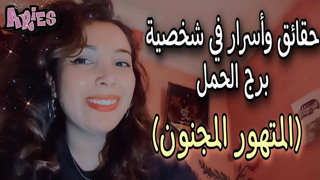 حقائق وأسرار في شخصية برج الحمل ♈ الشخصية الملولة المجنونة 😉