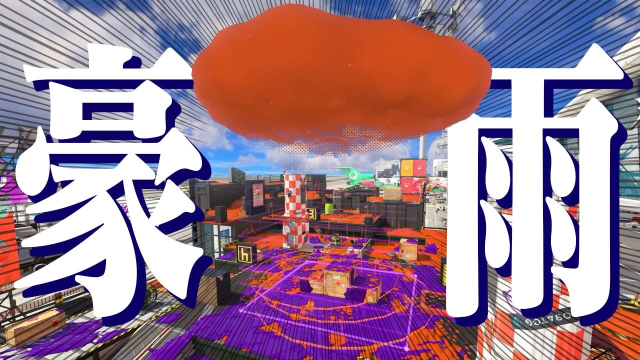 「4人同時にエリアにアメフラシ」を投げると100％確保できる？【スプラトゥーン3】
