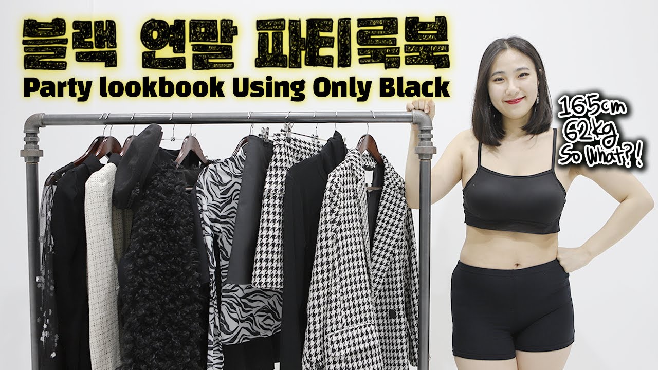 62kg Only BLACK COLOR PARTY OUTFIT LOOKBOOK ｜ Korea fashion youtuber Cheedo