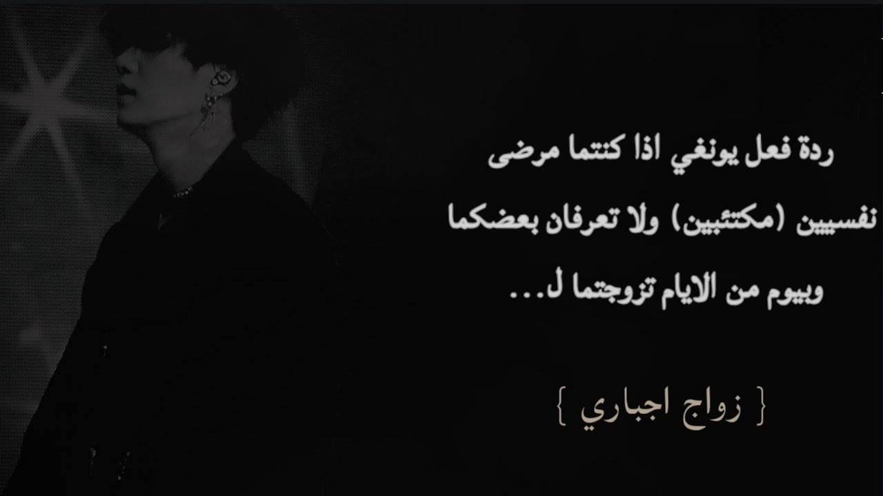 ردة فعل يونغي اذا كنتما مرضى نفسيين ولا تعرفان بعضكما وبيوم من الايام تزوجتما اجباري لـ...