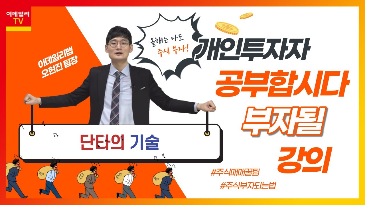 단타의 기술_공부합시다_이데일리맵 오현진_런앤런 77회 (20220730)