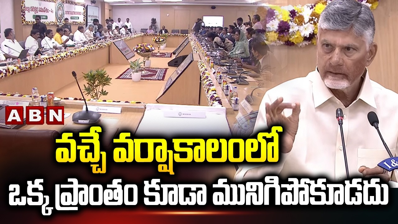 వచ్చే వర్షాకాలంలో ఒక్క ప్రాంతం కూడా మునిగిపోకూడదు | CM Chandrababu Advise To Collectors |ABN