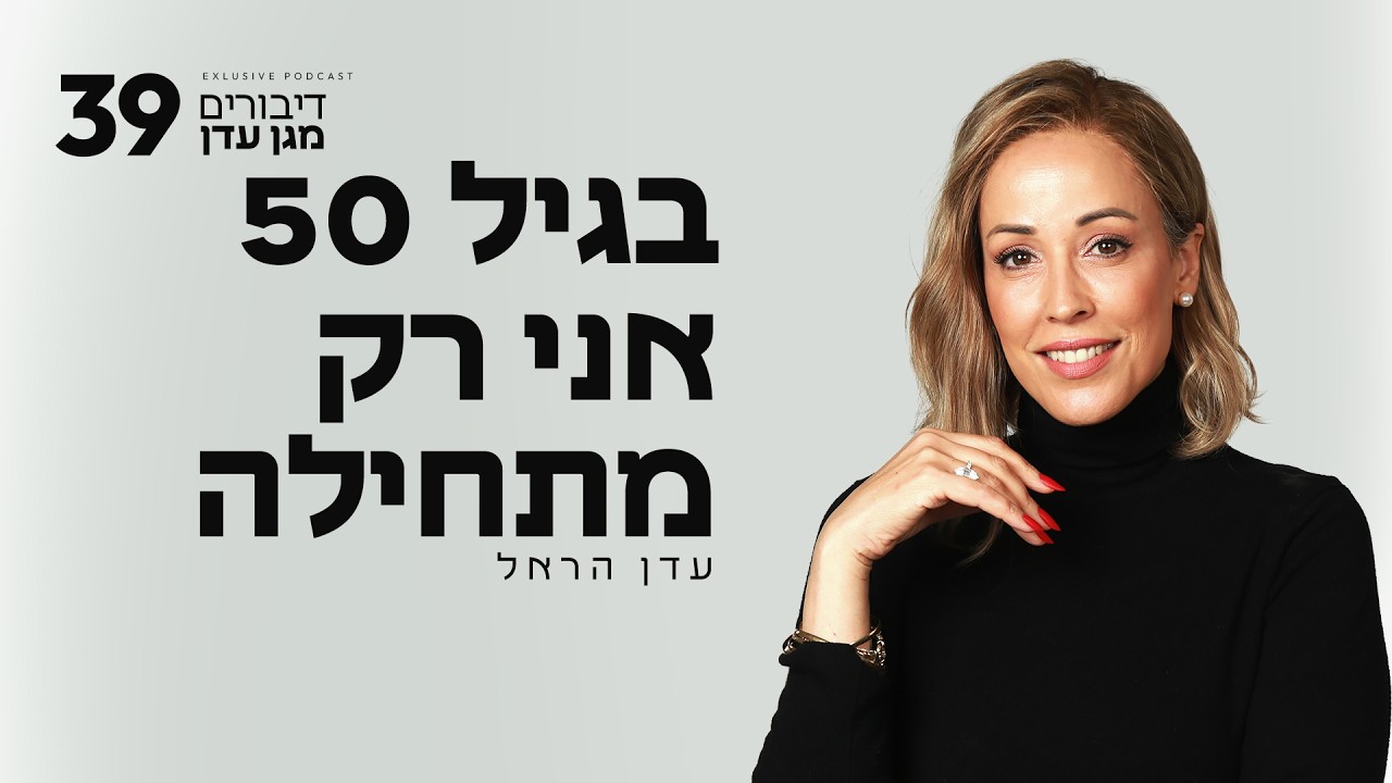 בגיל 50 אני רק מתחילה | פרק #39 