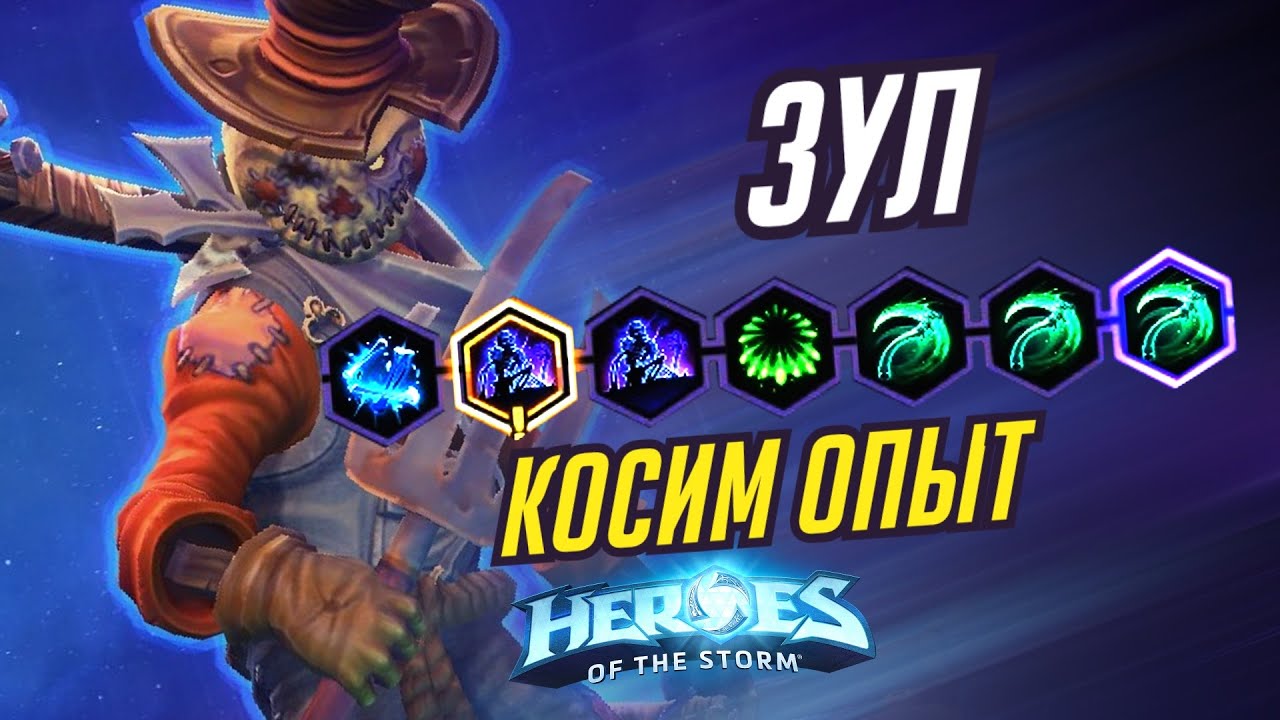 ЗУЛ - КОСИМ ОПЫТ - HEROES OF THE STORM / TOTAL MVP 339 / ХОТС