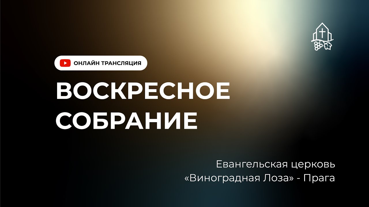 Воскресное богослужение 18.1.2026