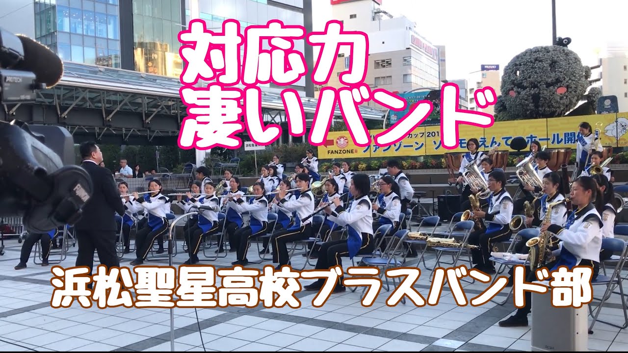 対応力　凄いバンド　浜松聖星高等学校　浜松駅北口　プロムナードコンサート　令和元年10月5日　ノーカット版　旧海の星　エアロフォンでQueenのブライアン・メイのギター音。