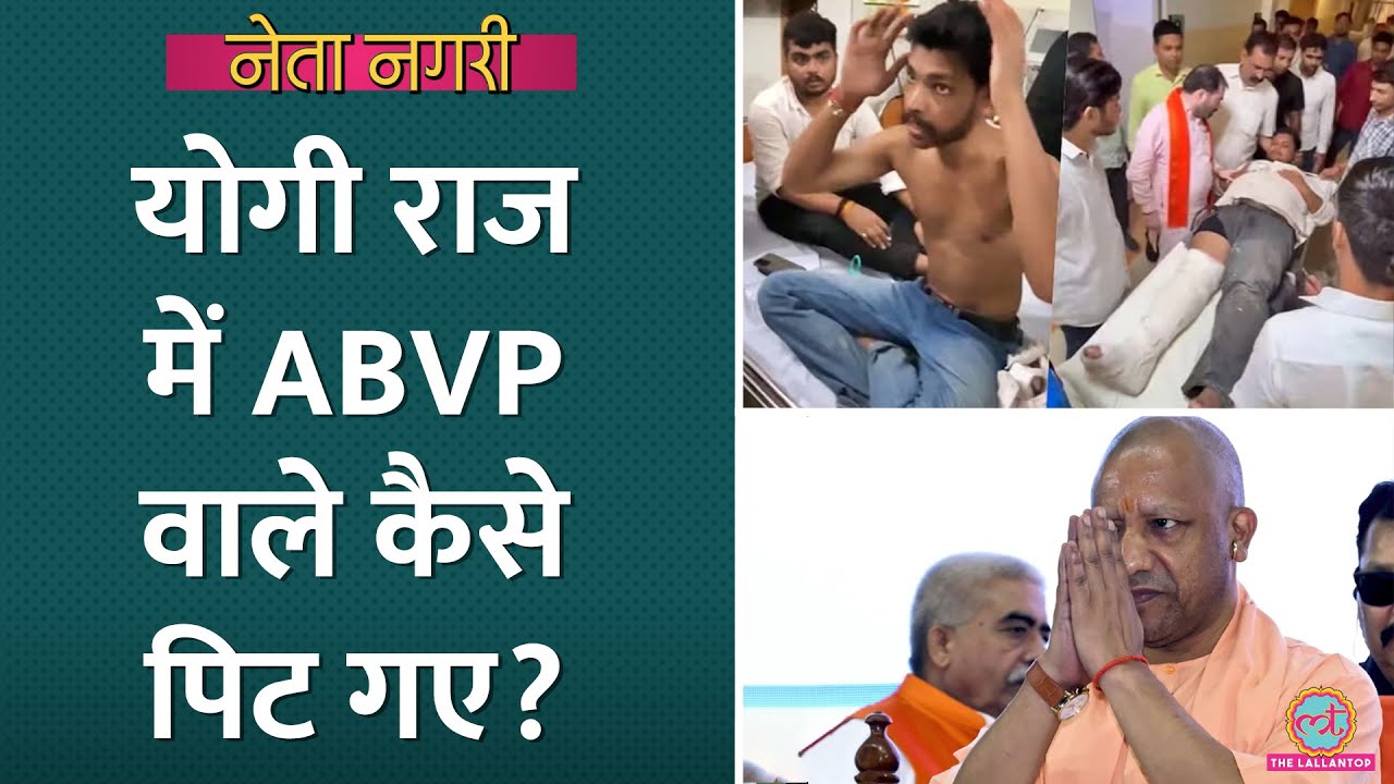 Yodi Adityanath सरकार में ABVP कार्यकर्ता कैसे पिट गए? खेमेबाज़ी, अंदर के राज़ खुले| Netanagri