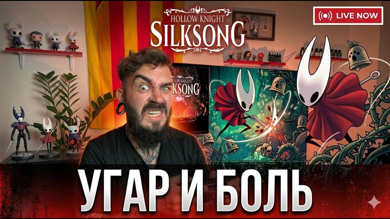 Угар и Боль 😱 ИГРАЮ В САМЫЙ ХАРДКОРНЫЙ ПЛАТФОРМЕР! | Hollow Knight Silksong 🥵