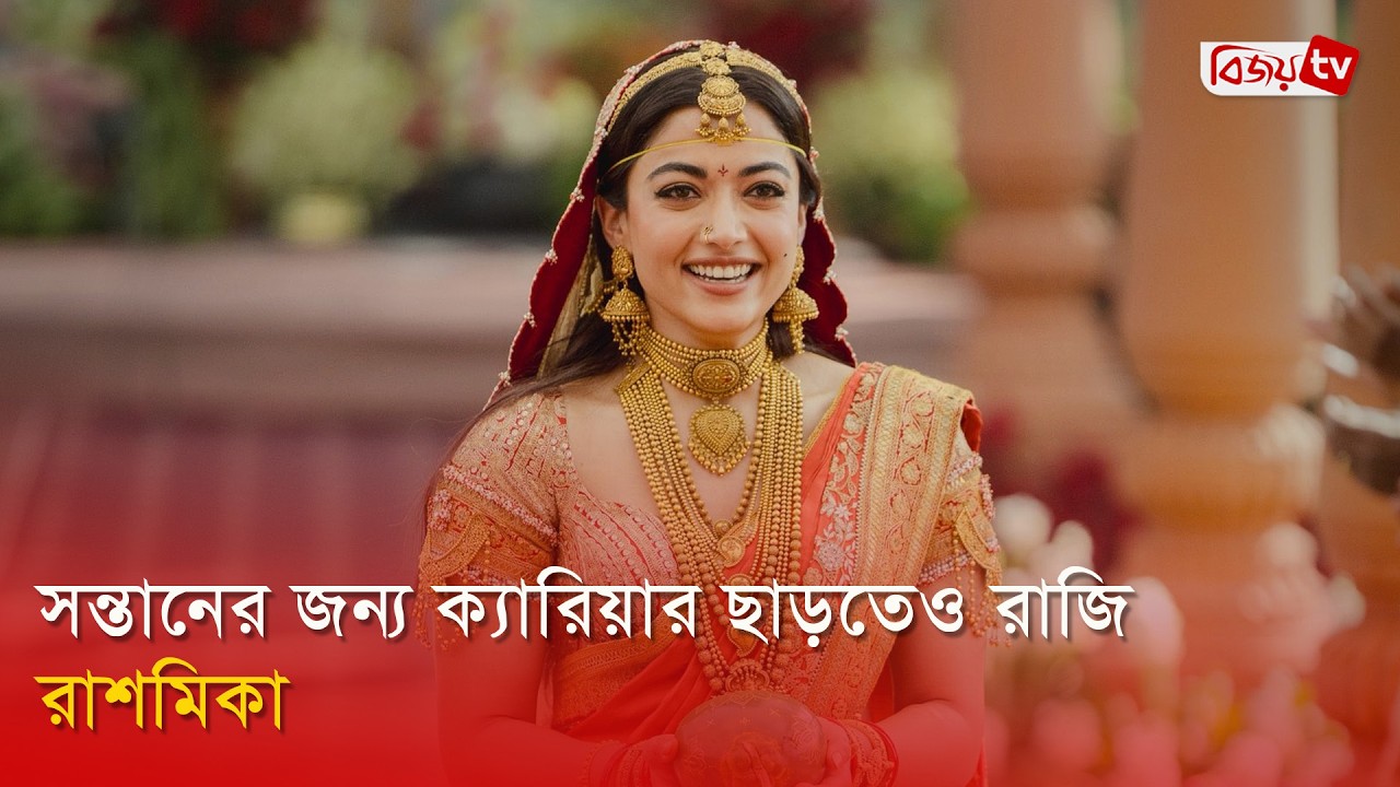 মা হওয়ার খবর জানালেন রাশমিকা মান্দানা | Rashmika Mandanna | Bijoy Entertainment