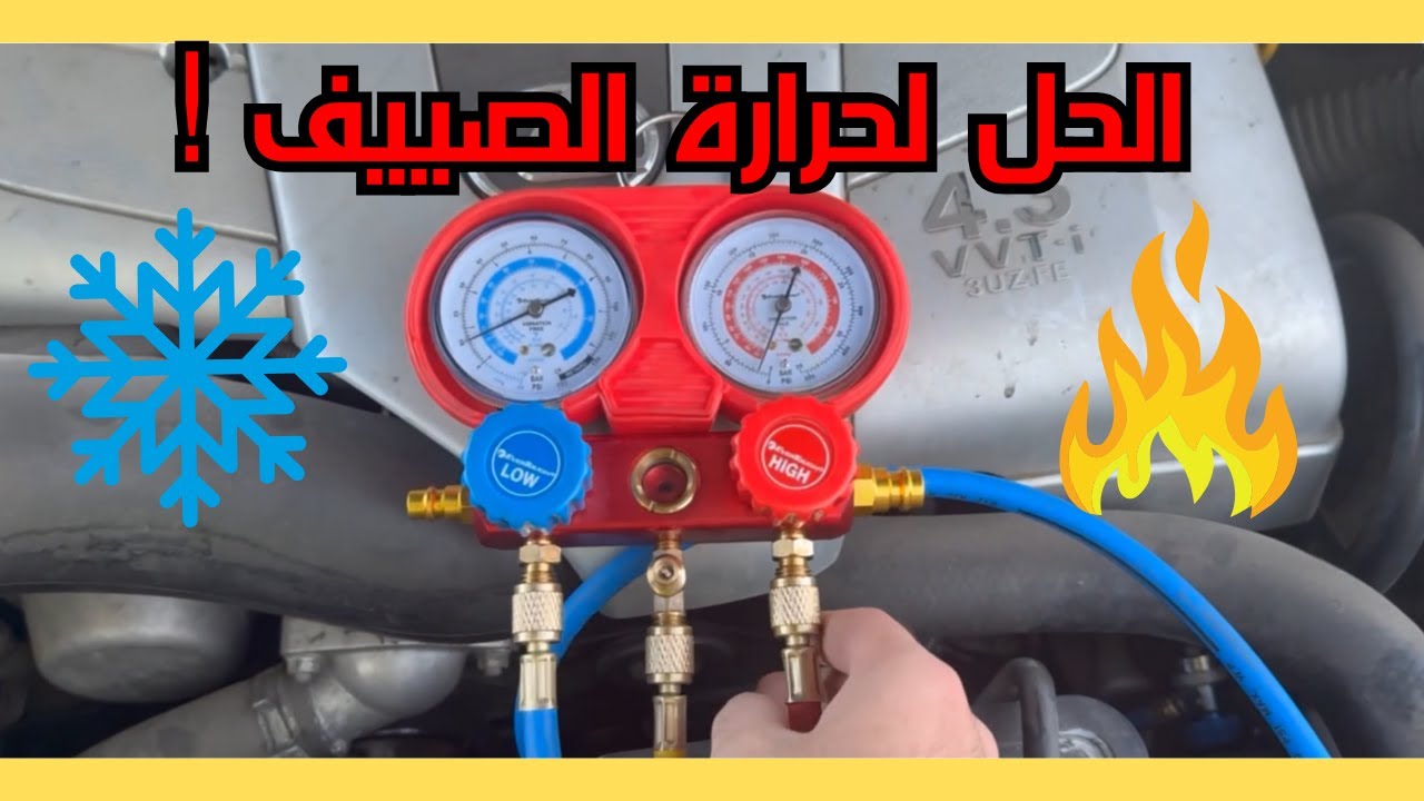 طريقة تعبئة فريون مكيف السيارة بنفسك (خطوة بخطوة)