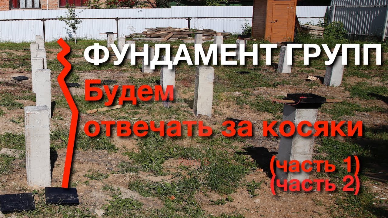 Фундамент групп. Работа над ошибками. Заливаем плиту на сваях