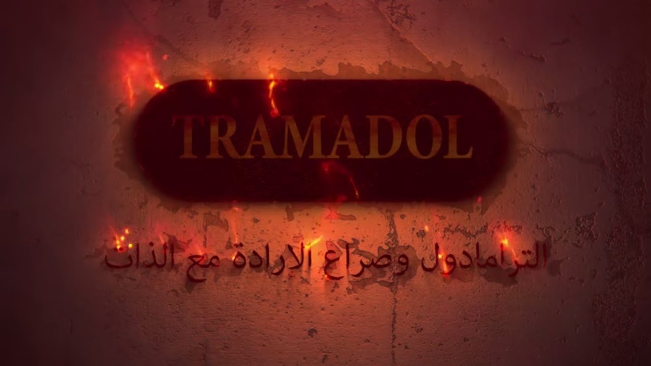 الترامادول وصراع الإرادة مع الذات