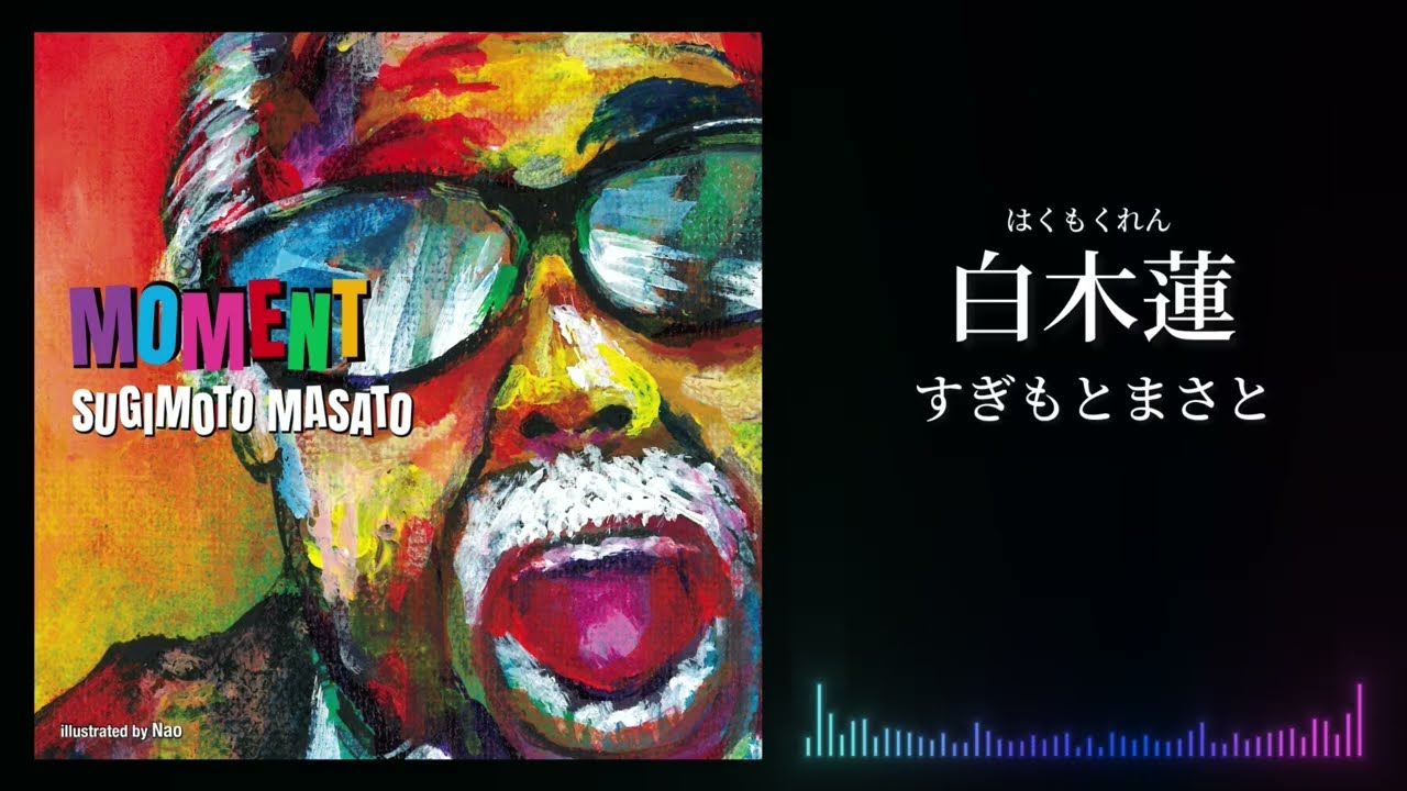 すぎもとまさと『白木蓮（はくもくれん）』Lyric Video