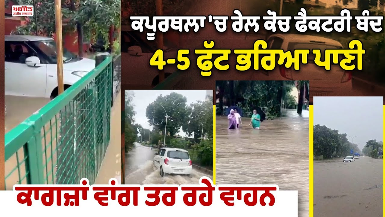 Kapurthala 'ਚ ਰੇਲ ਕੋਚ ਫੈਕਟਰੀ ਬੰਦ, 4-5 ਫੁੱਟ ਭਰਿਆ ਪਾਣੀ, ਕਾਗਜ਼ਾਂ ਵਾਂਗ ਤਰ ਰਹੇ ਵਾਹਨ