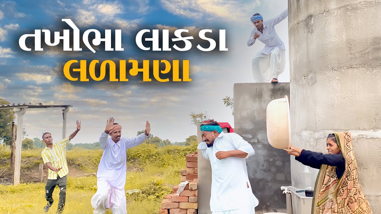 તખોભા લાકડા લળામણા //TAKHOBHA LAKDA LARAMNA NEW PASHABHA COMEDY VIDEO TAKHABHA COMEDY VIDEO