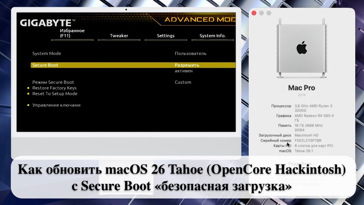 Как обновить macOS 26 Tahoe (OpenCore Hackintosh) с Secure Boot &laquo;безопасная загрузка&raquo;