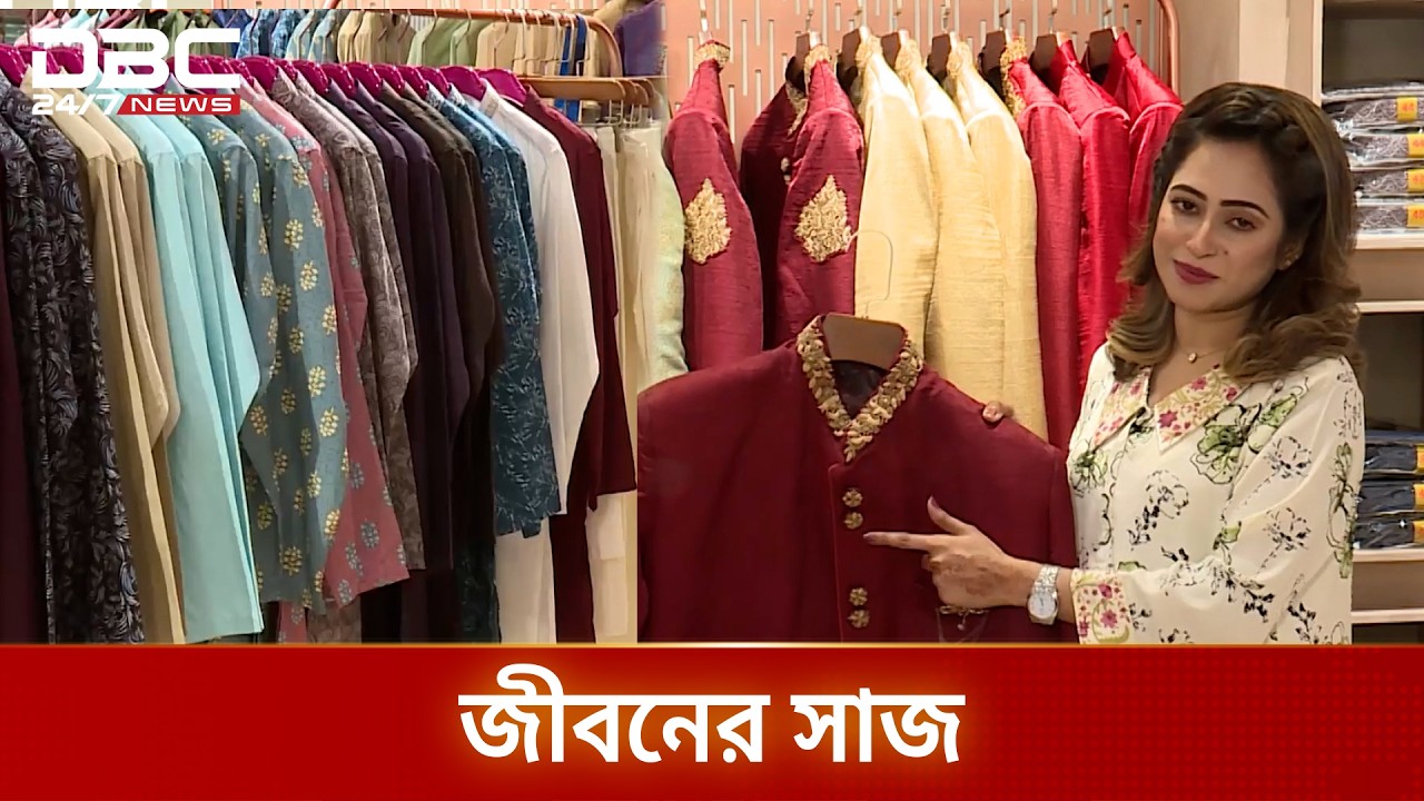 রমজানের বিশেষ আয়োজন জীবনের সাজ | DBC NEWS