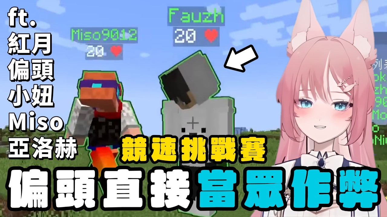 【洛片】偏頭直接當眾開掛 ? 阿洛慘敗還遭嘲諷 ! ? | Minecraft 競速挑戰賽