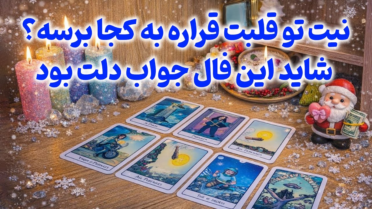 فال لیلیت - نیت تو قلبت قراره به کجا برسه ؟ شاید این فال جواب دلت بود