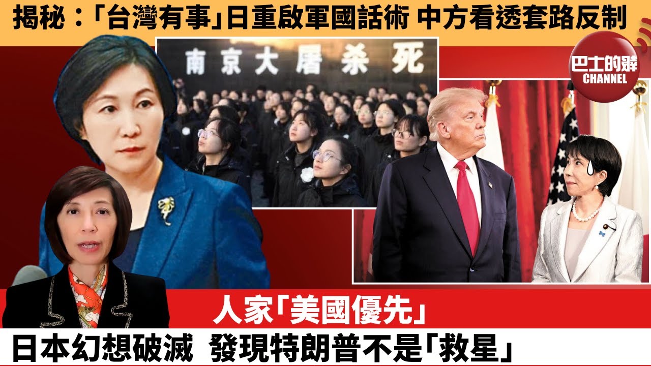 (附字幕) 李彤「外交短評」揭秘：｢台灣有事｣日重啟軍國話術 中方看透套路反制。人家｢美國優先｣，日本幻想破滅，日本發現特朗普不是｢救星｣。 26年1月22日