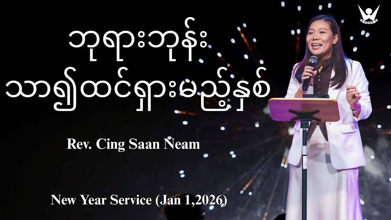 ဘုရားဘုန်းသာ၍ထင်ရှားမည့်နှစ် - Rev. Cing Saan Neam - (Jan 1,2026)