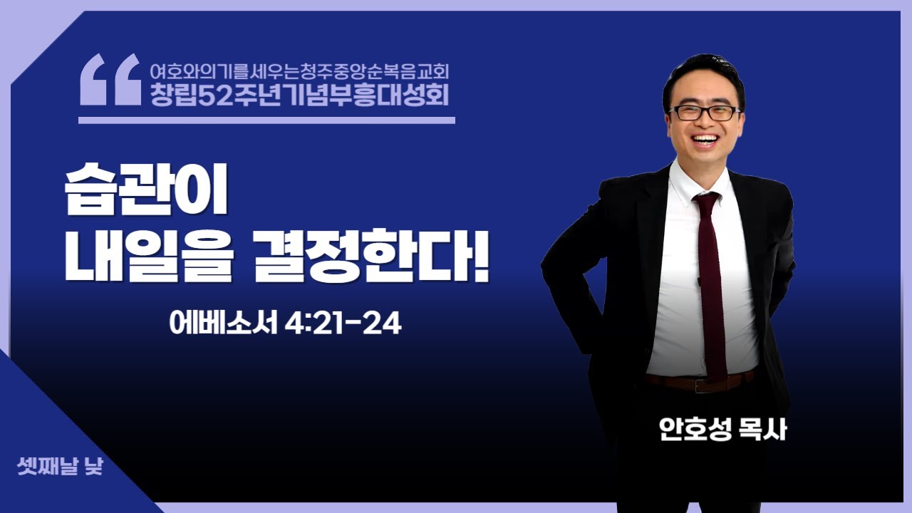 청주중앙순복음교회ㅣ창립52주년기념부흥대성회ㅣ셋째날낮성회ㅣ강사 안호성 목사(물맷돌 교회)ㅣ습관이 내일을 결정한다!(에베소서4:21~24)ㅣ250813