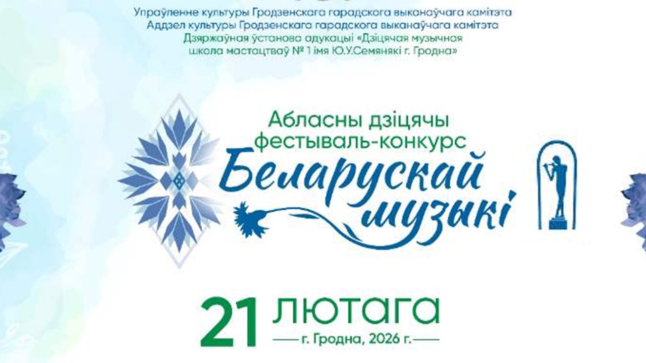 Открытие областного детского фестиваля-конкурса белорусской музыки. 21.02.2026 г.