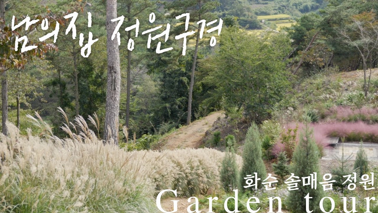 [Гарден Тур] Частный сад в Йолланам-до, 'Solmaeum Garden' / растения, а не закон