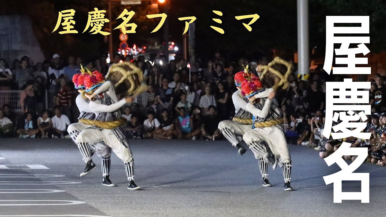 【屋慶名エイサー】屋慶名ファミマ演舞2025