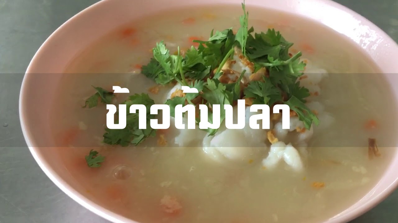 ข้าวต้มปลา - สำหรับผู้ป่วยโรดกระเพาะและลำไส้
