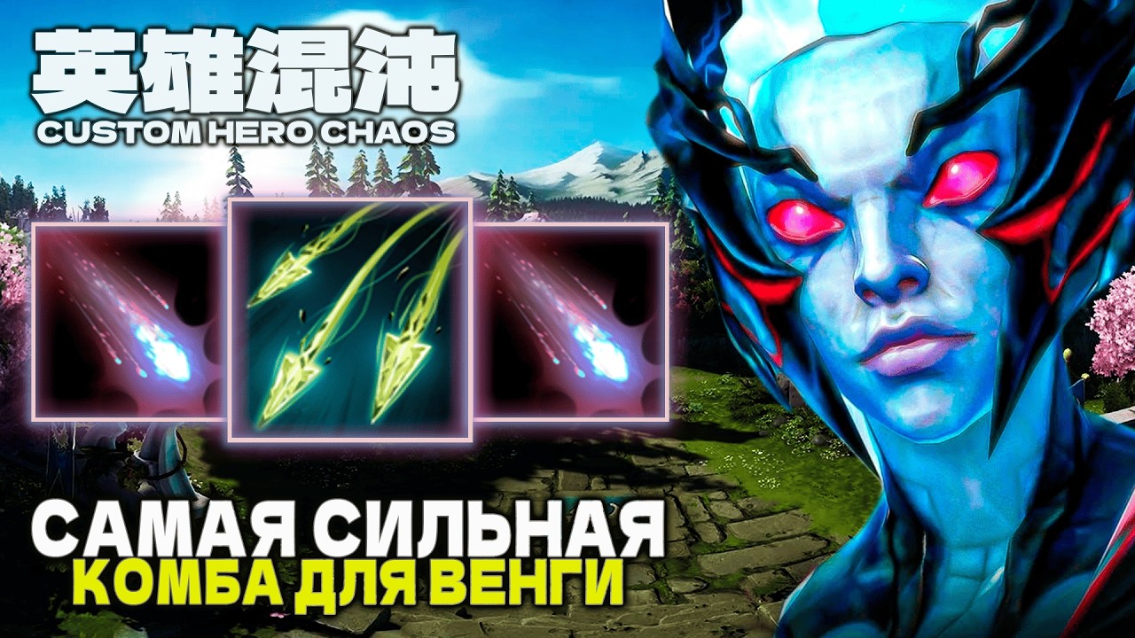 ИДЕАЛЬНЫЕ СКИЛЛЫ ДЛЯ ВЕНГИ &mdash; CUSTOM HERO CHAOS