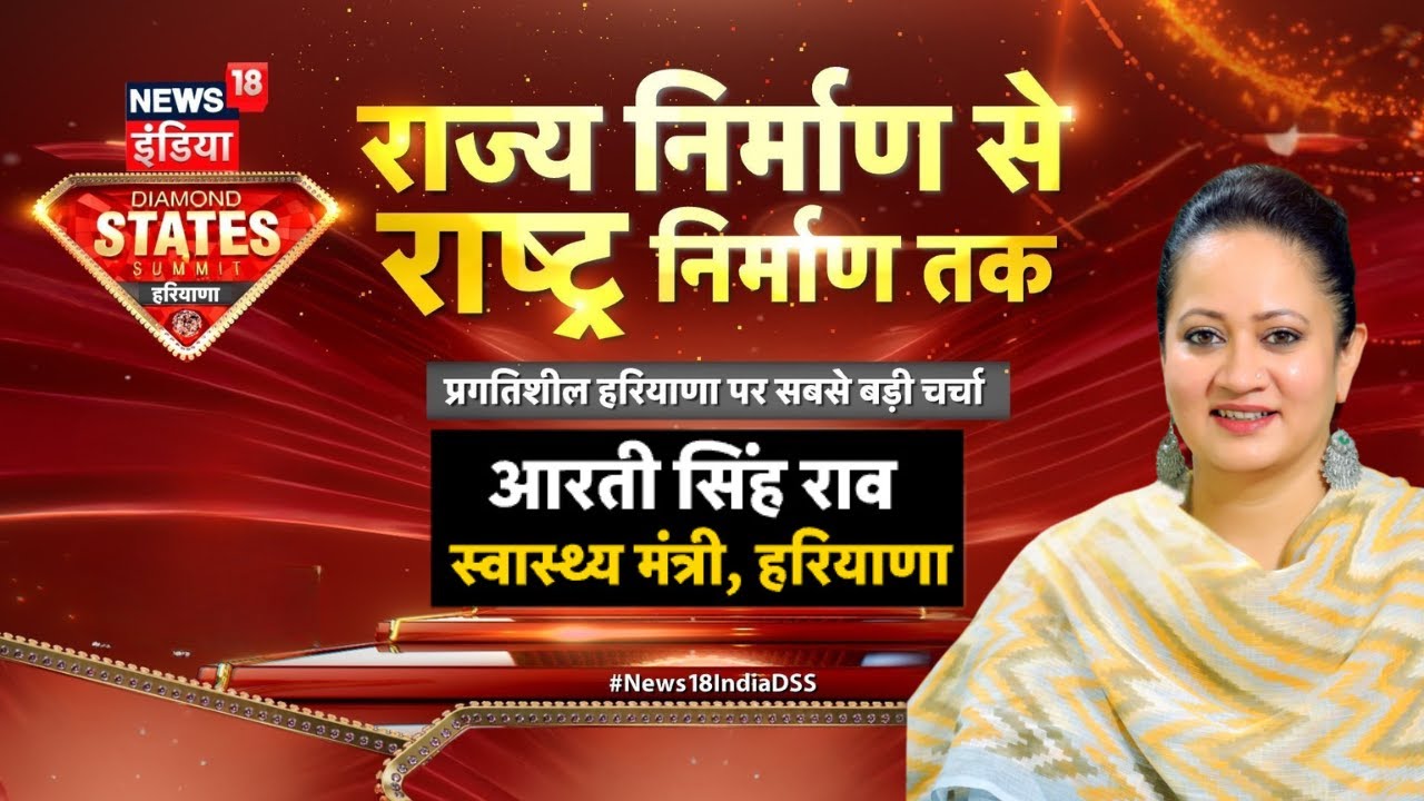 News18 INDIA Diamond States Summit Haryana : हरियाणा की स्वास्थ्य मंत्री Arti Singh Rao से बातचीत