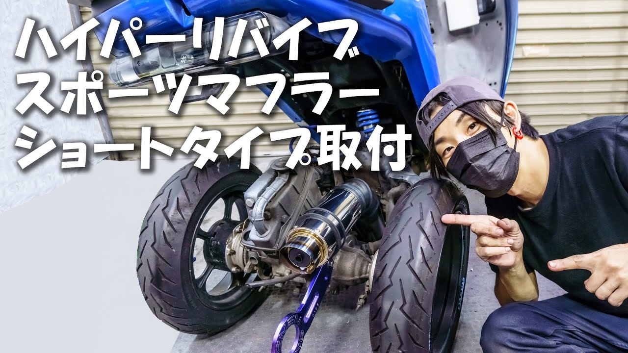 新しく買ったマフラーが届いたので取付けてみた【2st ジャイロキャノピー】