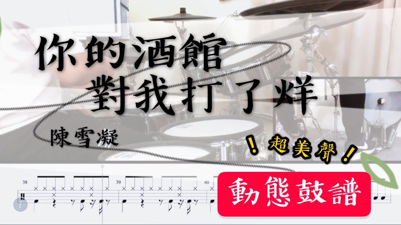 鼓譜 Drum cover【你的酒館對我打了烊】陳雪凝 Drum Scores 動態鼓譜