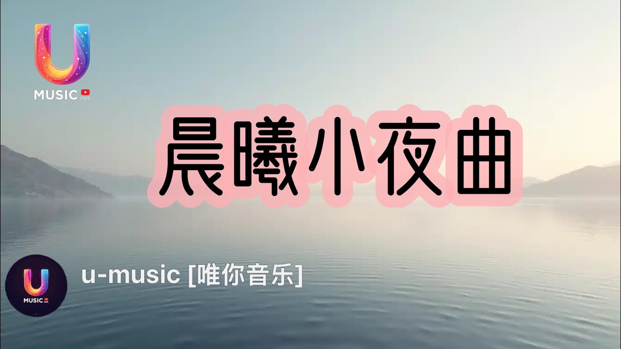 晨曦小夜曲