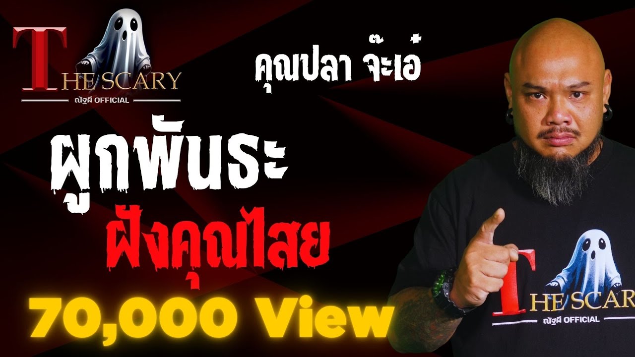 ผูกพันธะ ฝังคุุณไสย l คุณปลา จ๊ะเอ๋ l The Scary 11 เม.ย. 68 #Thescary