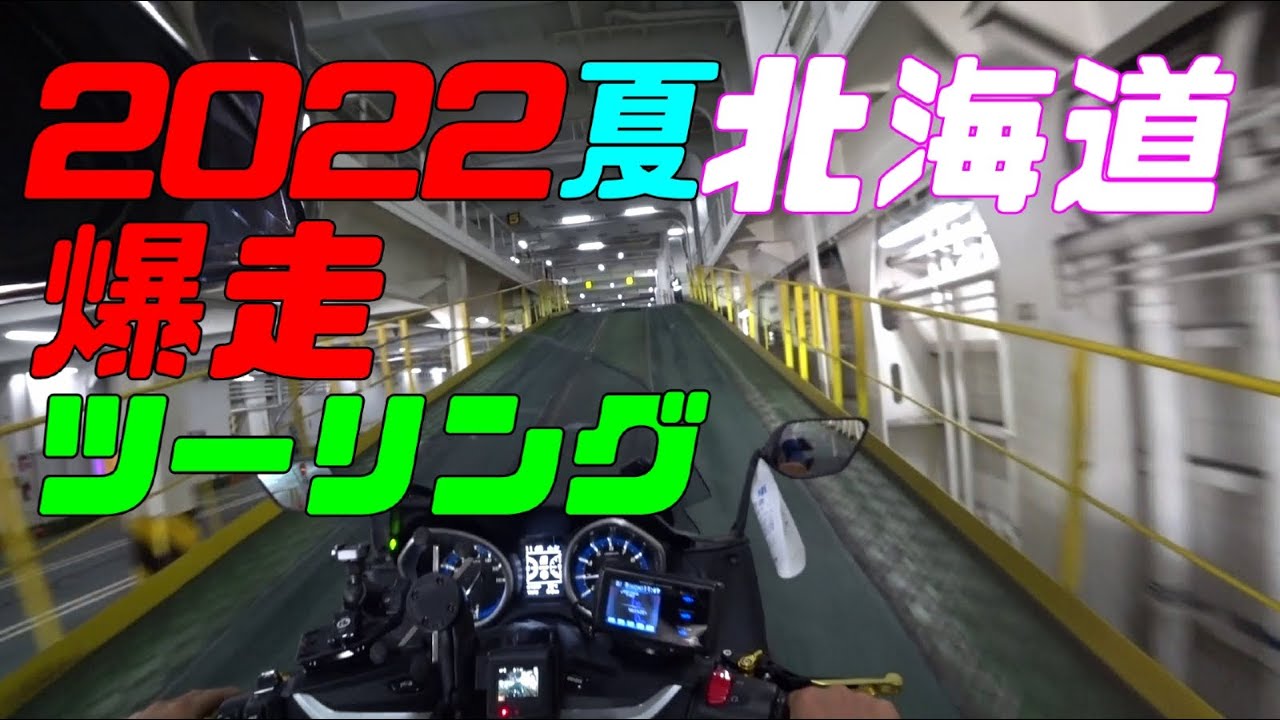 2022夏　北海道　爆走ツーリング　Part1