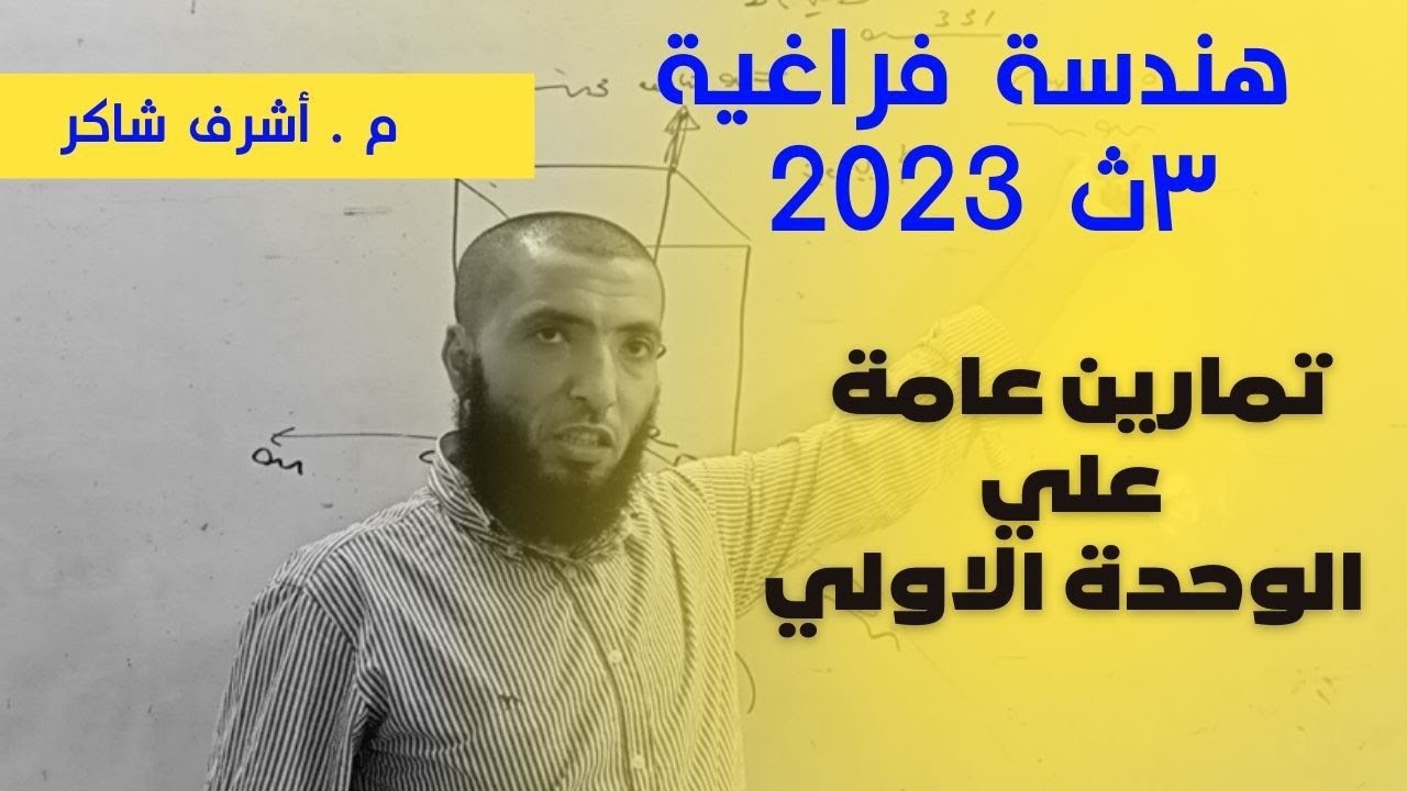 هندسة فراغية (تمارين عامة عامة علي الوحدة الأولي) م . أشرف شاكر 2023 الصف الثالث الثانوي 01068899698
