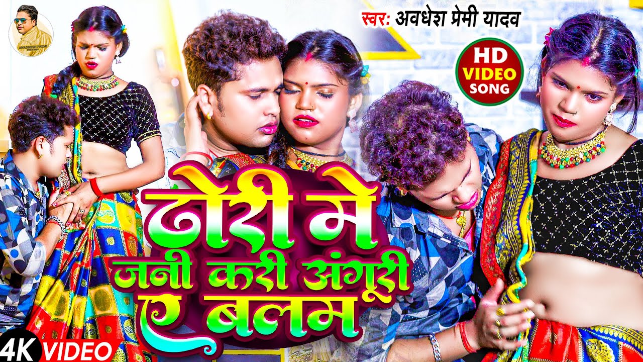 #Video - ढोरी में जनी करी अंगूरी ए बलम | #Awadhesh Premi Yadav -Dhori Me Jani Kari Anguri Ye Balam |