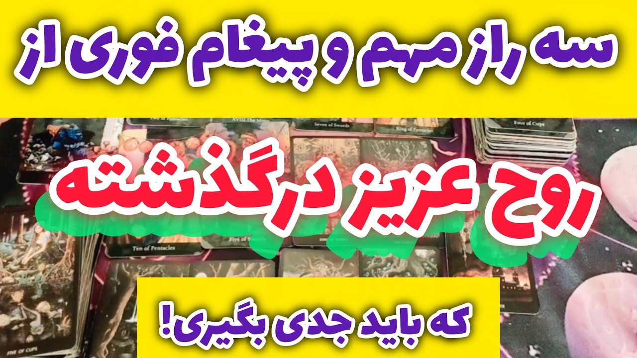 سه راز مهم و پیغام فوری از روح عزیز درگذشته که باید جدی بگیری!