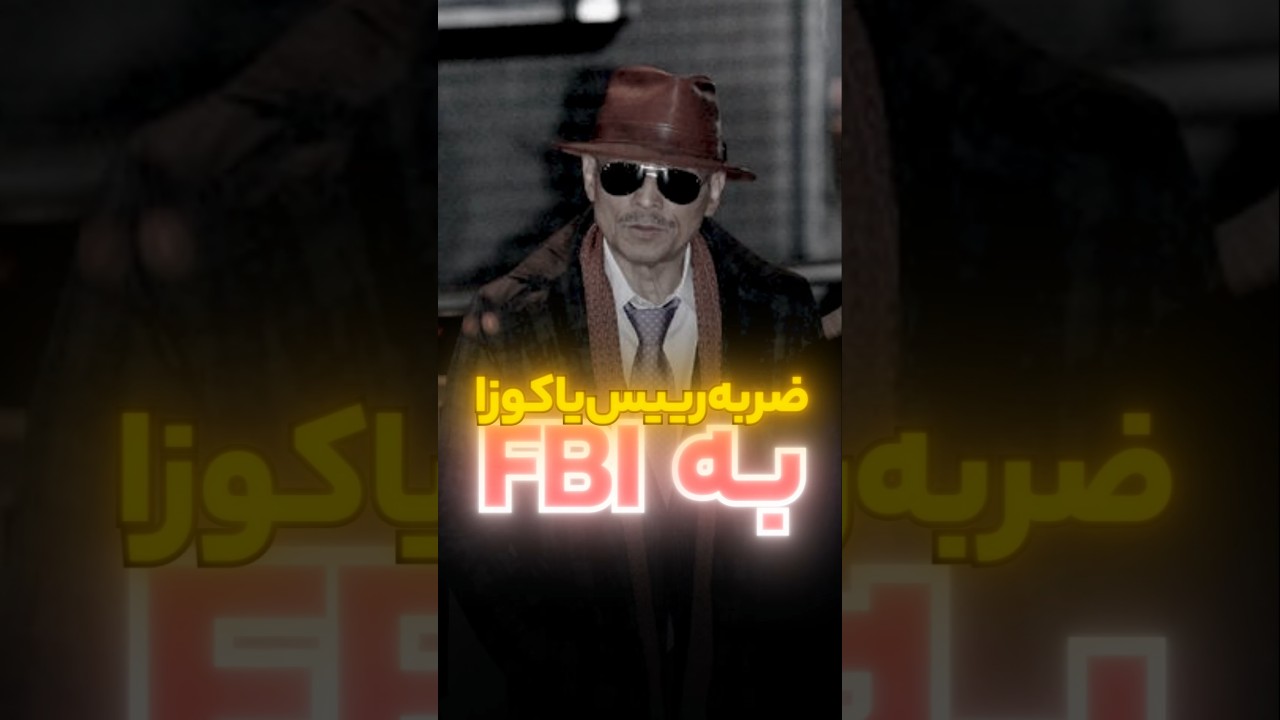 کلاهبرداری رییس یاکوزا از پلیس آمریکا FBI 🔥