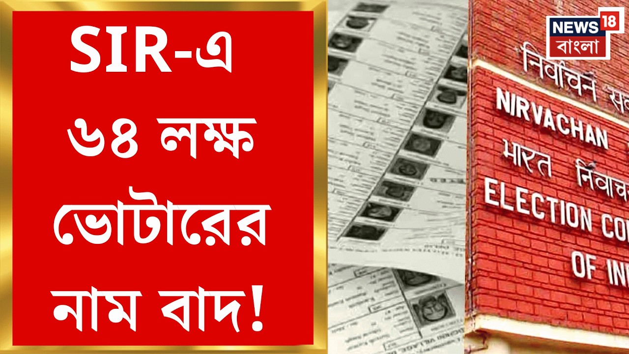West Bengal SIR News | SIR-এ যুক্তিগ্রাহ্য তথ্য বিভ্রাটে বাদ আরও ৬ লক্ষ ৬১ হাজার ভোটারের নাম! |