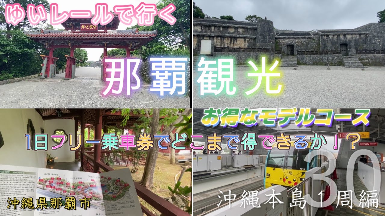 ゆいレール１日フリーパスで那覇市内をどれだけお得に観光できるか検証してみた！【沖縄本島１周編vol.３０】