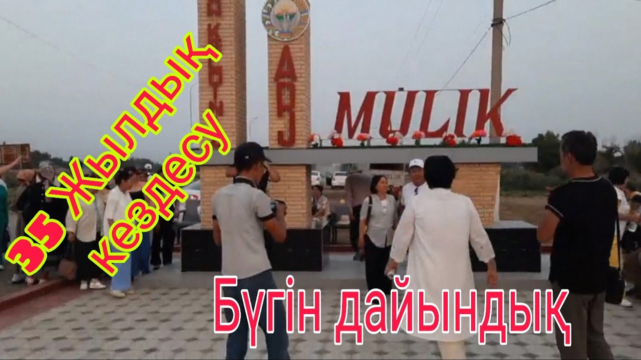 35 Жылдық кездеуге дайындық. МҮЛІК ауылы.