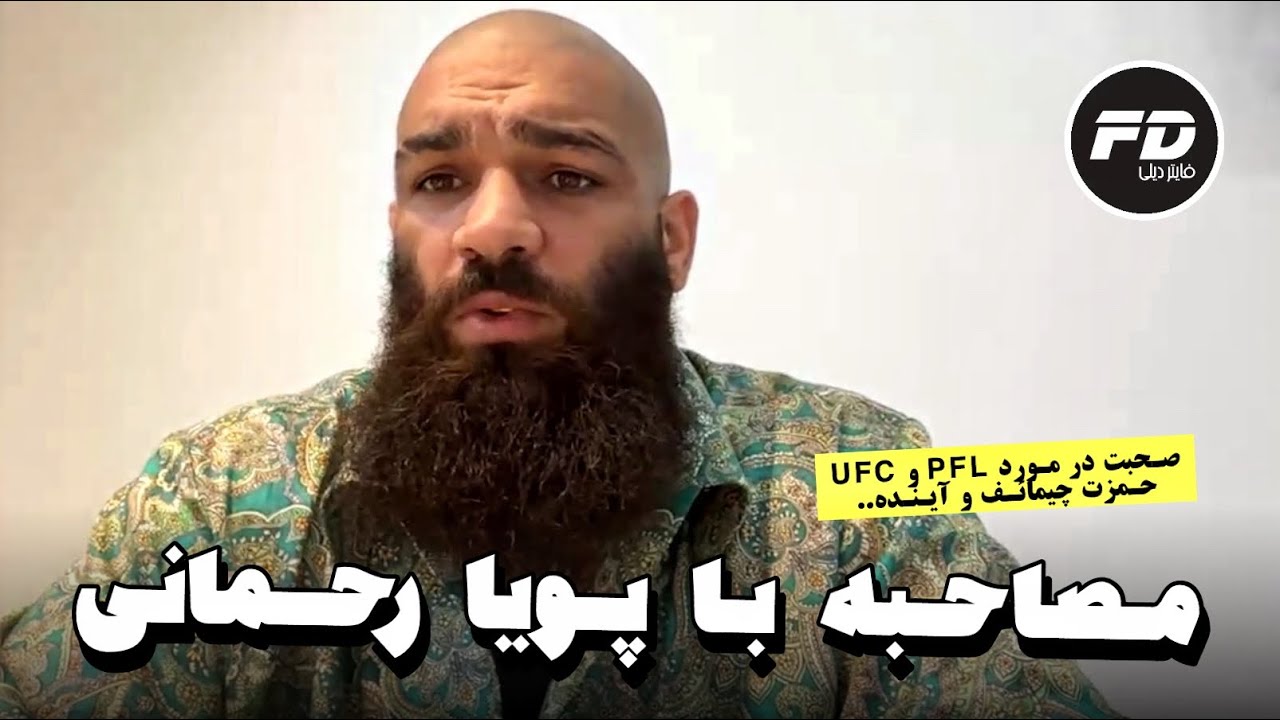 مصاحبه پویا رحمانی با مزدک از کانال فایتر دیلی. Pouya Rahmani