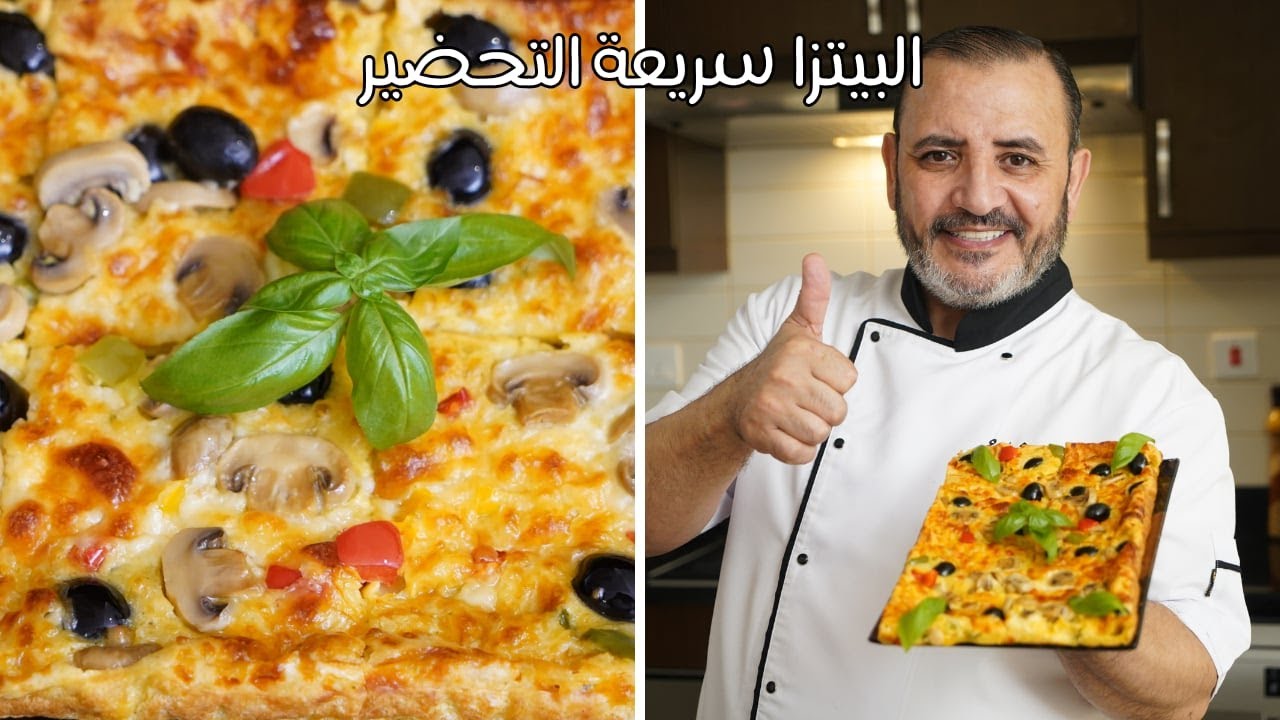 البيتزا بأسهل وأسرع طريقة  مع شام الاصيل