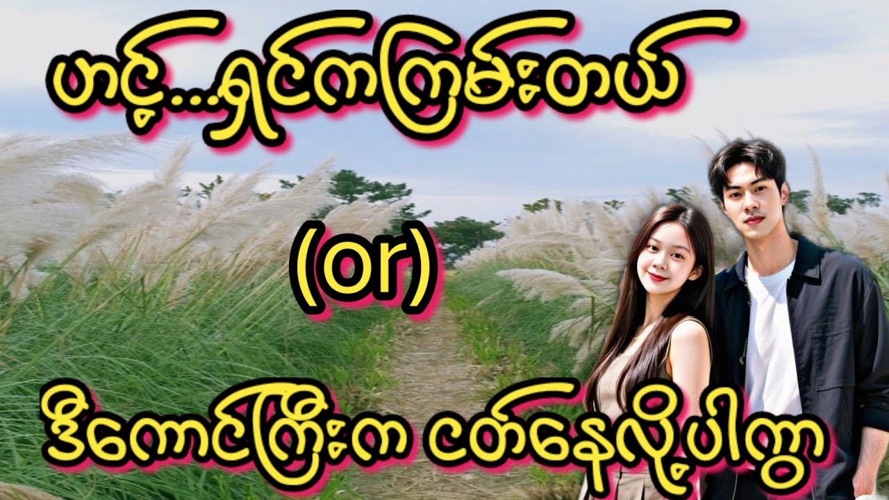 ဟင့် ရှင်ကကြမ်းတယ်(စ/ဆုံး)#KK-2#အိမ်ထောင်ရေး#ရသစုံဇာတ်လမ်းကောင်းများ#