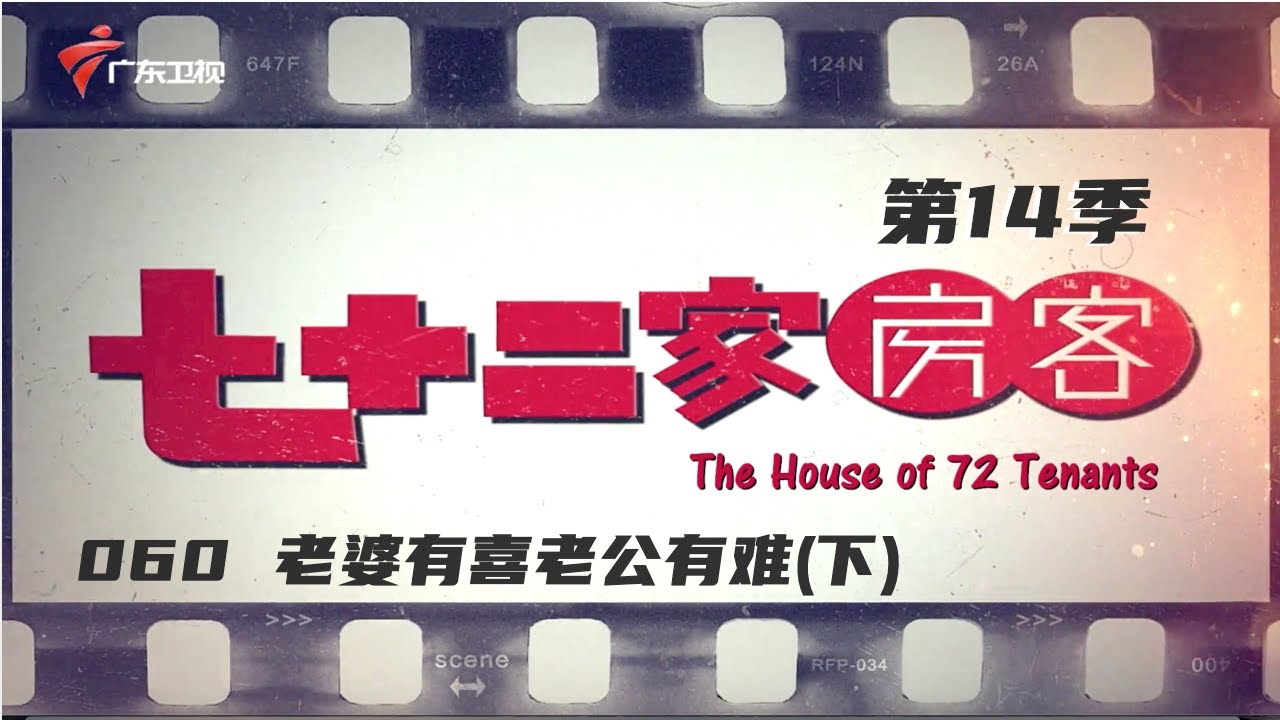 七十二家房客 第14季 第60集 老婆有喜老公有难(下) #粤语